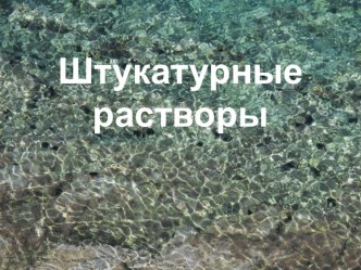 Презентация по технологии штукатурных работ