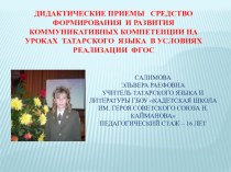 Дидактические приемы как средство формирования и развития коммуникативных компетенции на уроках татарского языка в условиях реализации ФГОС