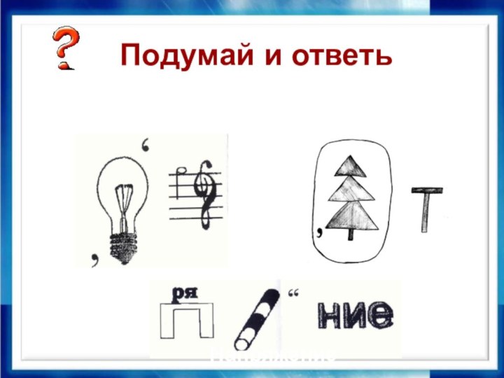 Ребусы 1) 2) 3)АмперВольтНапряжениеПодумай и ответь