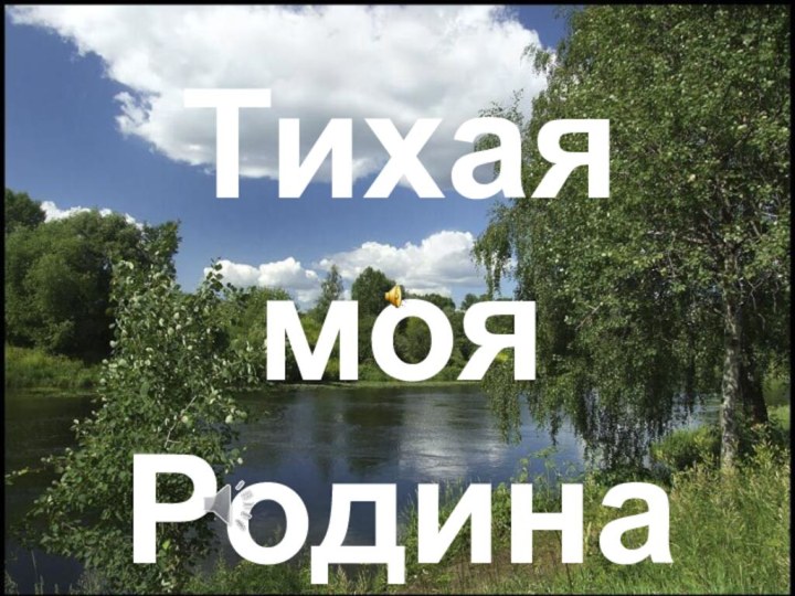 Тихая мояРодина