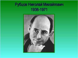 Презентация. Рубцов Н.М. Тихая моя Родина