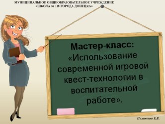 Презентация мастер класса Игровые технологии - квест