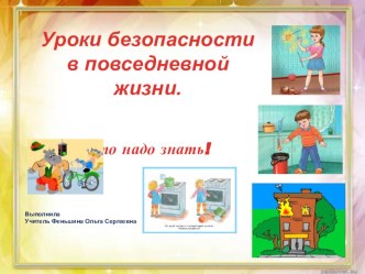 Презентация  Уроки безопасности