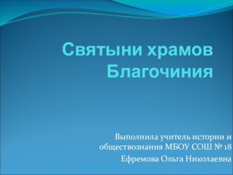 Презентация по истории на тему Святыни храмов Благочиния