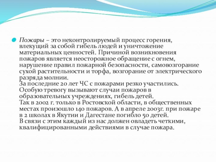 Пожары – это неконтролируемый процесс горения, влекущий за собой гибель людей и уничтожение