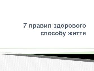 Презентація 7 правил здорового способу життя