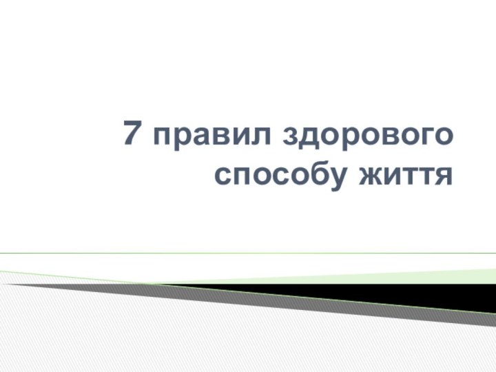 7 правил здорового способу життя