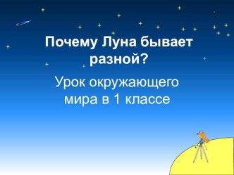 Презентация к уроку по окружающему миру на тему: Почему Луна бывает разной