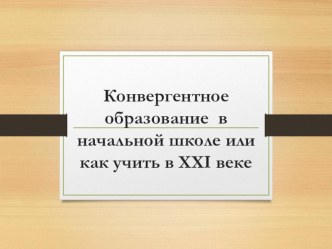 Конвергентное образование в начальной школе