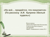 Презентация по литературе на тему: Не всё продаётся...что покупается (по рассказу Белый пудель А.И. Куприна)