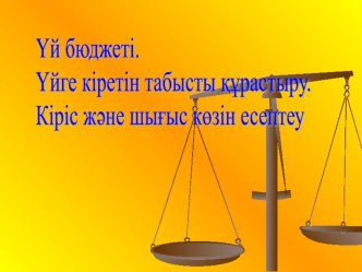 Презентация Үй бюджетінің кіріс шығысы