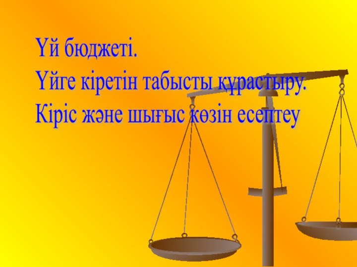 Үй бюджеті.  Үйге кіретін табысты құрастыру.  Кіріс және шығыс көзін есептеу