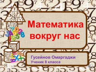 :  Математика вокруг нас