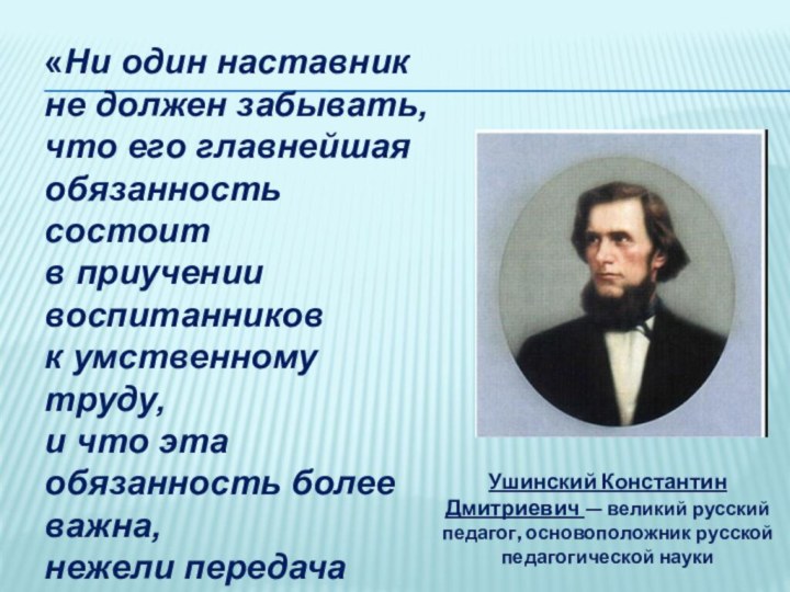 «Ни один наставник не должен забывать, что его главнейшая обязанность состоитв приучении