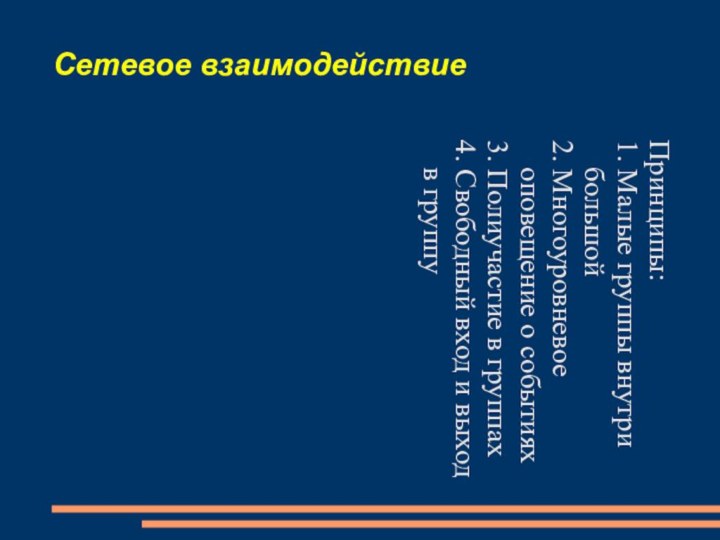 Сетевое взаимодействиеПринципы:1. Малые группы внутри большой2. Многоуровневое оповещение о событиях3. Полиучастие в