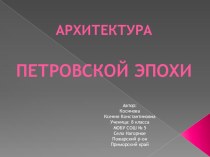 Презентация по истории России Архитектура Петровской эпохи_8 класс_Косинова