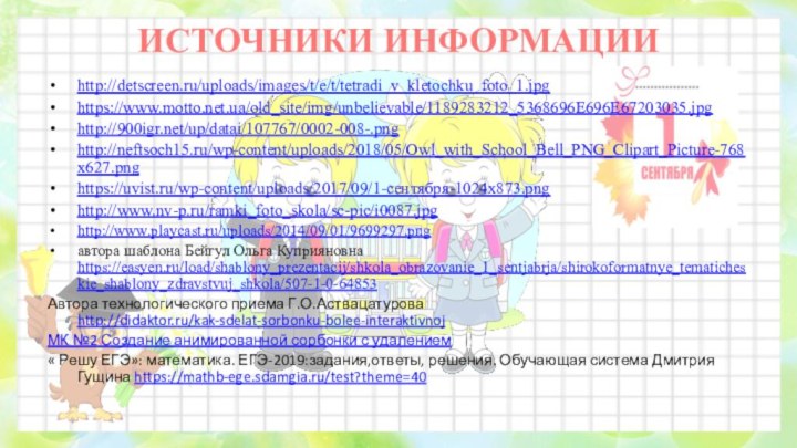 ИСТОЧНИКИ ИНФОРМАЦИИhttp://detscreen.ru/uploads/images/t/e/t/tetradi_v_kletochku_foto_1.jpg https://www.motto.net.ua/old_site/img/unbelievable/1189283212_5368696E696E67203035.jpg http:///up/datai/107767/0002-008-.png http://neftsoch15.ru/wp-content/uploads/2018/05/Owl_with_School_Bell_PNG_Clipart_Picture-768x627.png  https://uvist.ru/wp-content/uploads/2017/09/1-сентября-1024x873.png http://www.nv-p.ru/ramki_foto_skola/sc-pic/i0087.jpg http://www.playcast.ru/uploads/2014/09/01/9699297.png автора шаблона Бейгул Ольга