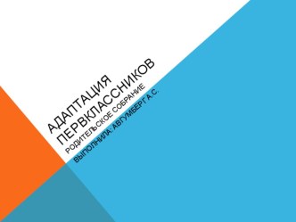 Родительское собрание: адаптация 1-х классов