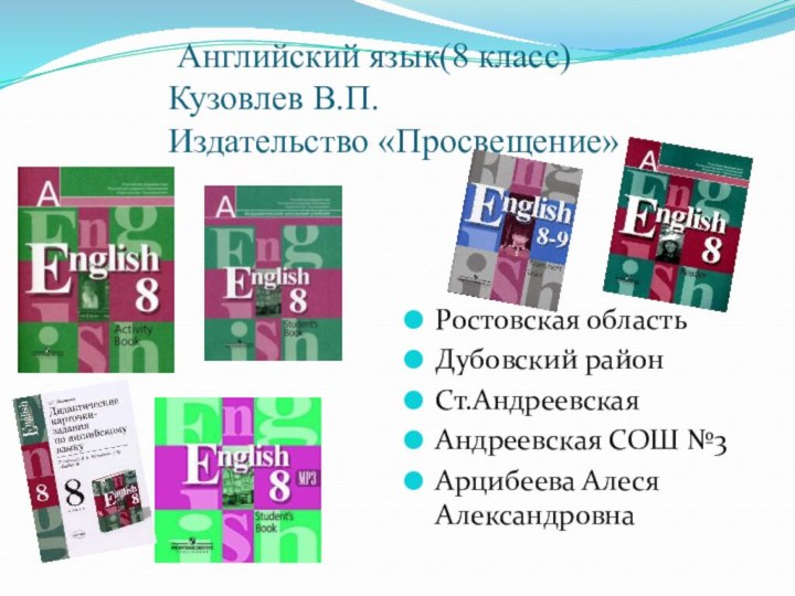 Английский язык(8 класс) Кузовлев В.П. Издательство «Просвещение»Ростовская областьДубовский районСт.АндреевскаяАндреевская СОШ №3Арцибеева Алеся Александровна