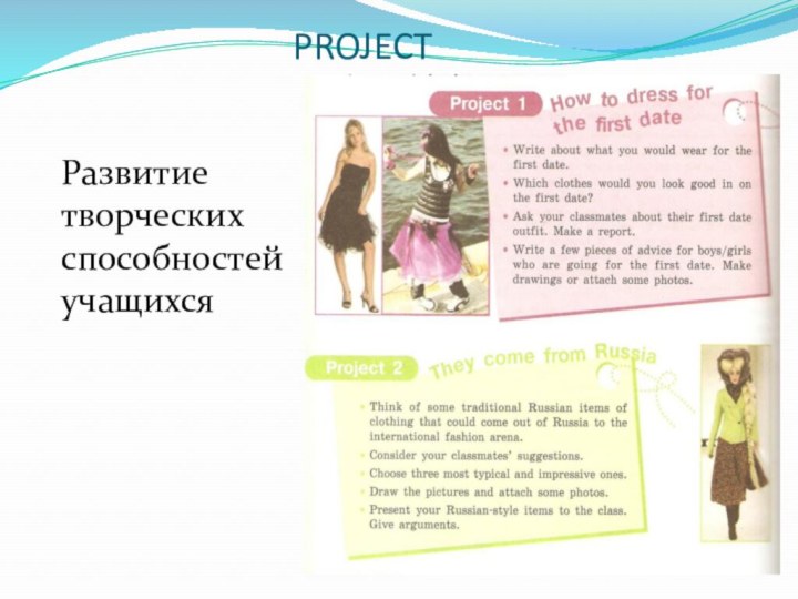 PROJECTРазвитие творческих способностей учащихся