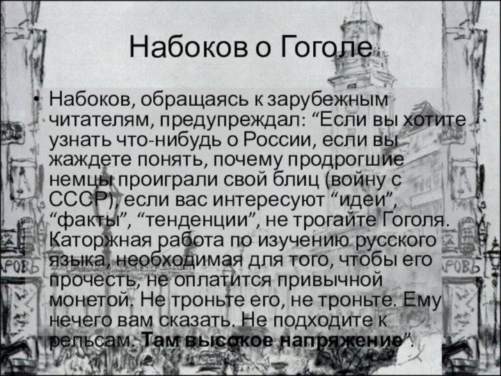 Набоков о ГоголеНабоков, обращаясь к зарубежным читателям, предупреждал: “Если вы хотите