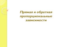 Презентация к уроку математики Прямая и обратная пропорциональности