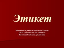 Презентация Основы этикета для учеников 4 классов.