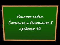 Презентация по МАТЕМАТИКЕ на тему: РЕШЕНИЕ ЗАДАЧ ( 1 КЛАСС)