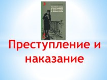 Презентация к классному часу Преступление и наказание