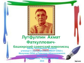 :Лутфуллин Ахмат Фаткуллович- башкирский советский живописец