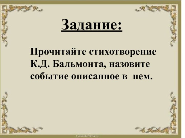 Прочитайте стихотворение К.Д. Бальмонта, назовите событие описанное в нем.Задание: