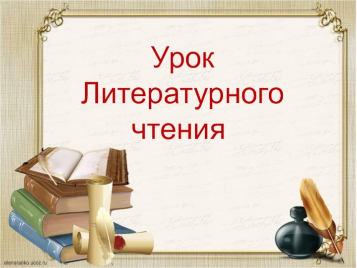 Урок  Литературного чтения