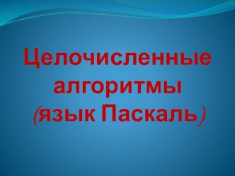 Целочисленные алгоритмы Паскаль