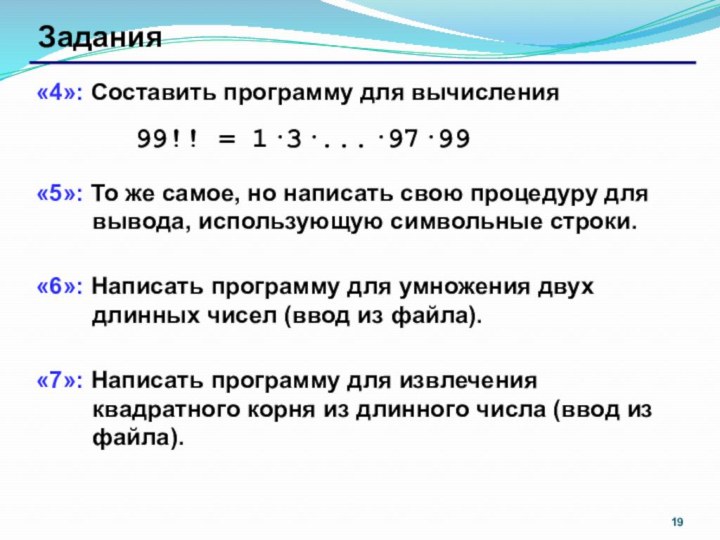 Задания«4»: Составить программу для вычисления 		  99!! = 1·3·...·97·99«5»: То же