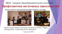 Презентация волонтёрского проекта Профилактика негативных зависимостей