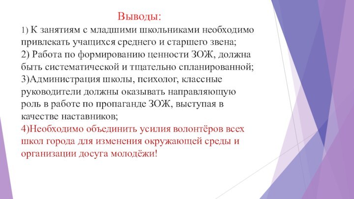 Выводы:1) К занятиям с младшими школьниками необходимо привлекать учащихся среднего и старшего