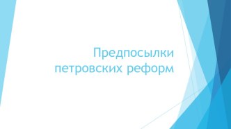 Презентация Предпосылки петровских реформ