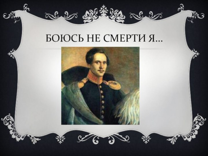 БОЮСЬ НЕ СМЕРТИ Я…