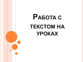 Работа с текстом на уроке