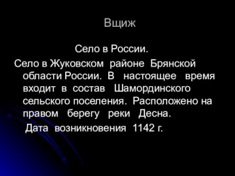 Презентация по брянскому краю на тему Вщиж(3 класс)