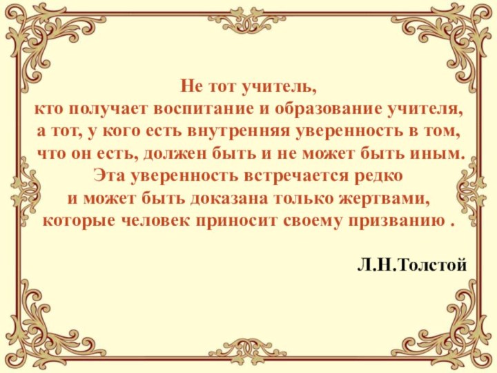 Не тот учитель, кто получает воспитание и образование учителя, а тот, у