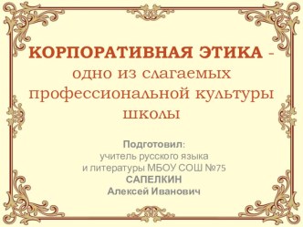 Презентация для педагогического совета на тему Корпоративная этика педагогов