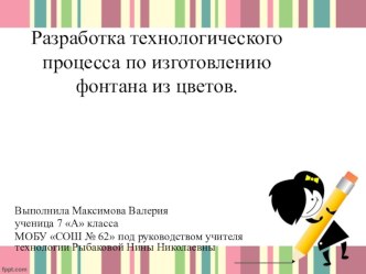 Презентация Технологический проект Изготовление фонтанов в технике Топарий