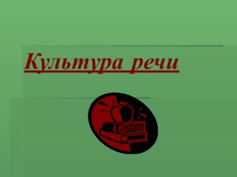 Презентация по культуре речи