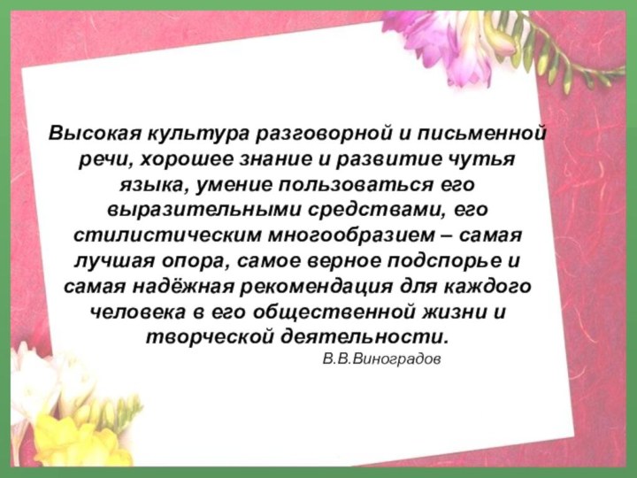 Высокая культура разговорной и письменной речи, хорошее знание и развитие чутья языка,