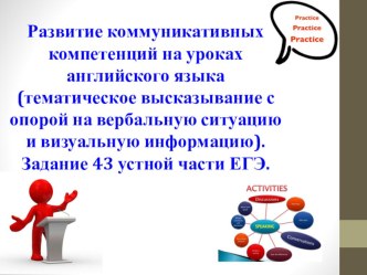 ЗаданиеС5(43) устной части Единого Государственного экзамена по английскому языку Тематическое высказывание с опорой на вербальную ситуацию и визуальную информацию.