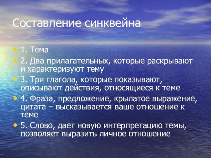 Составление синквейна1. Тема     2. Два прилагательных, которые раскрывают