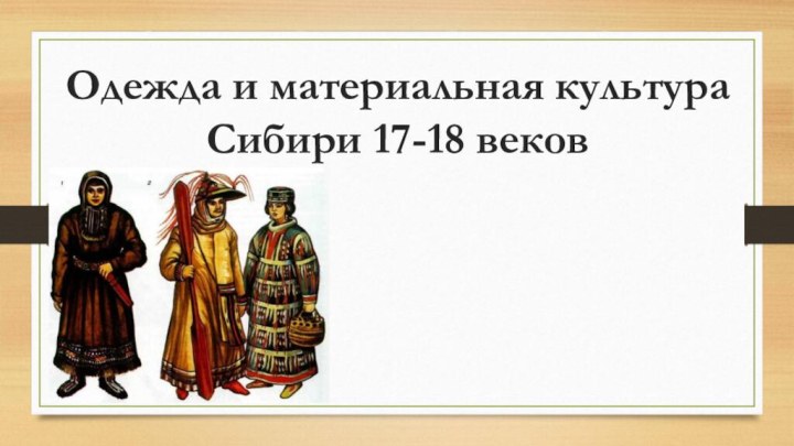 Одежда и материальная культура Сибири 17-18 веков