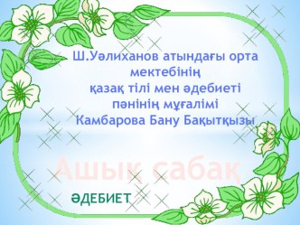 Презентация по казахскому литературе на тему Абайдың қара сөздері (9 сынып)