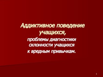 Презентация Аддиктивное поведение